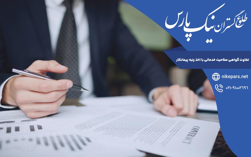 تفاوت گواهی صلاحیت خدماتی با اخذ رتبه پیمانکار