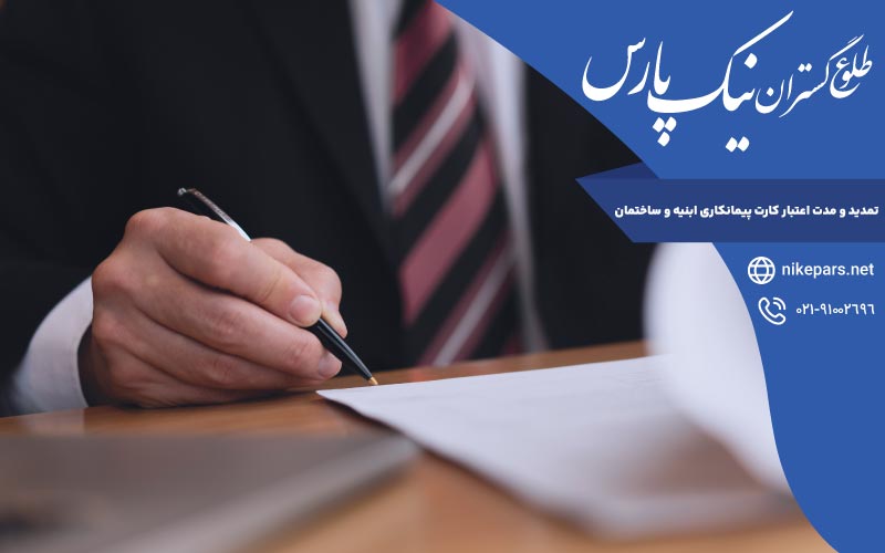 تمدید و مدت اعتبار کارت پیمانکاری ابنیه و ساختمان