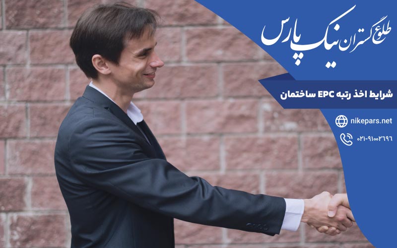 شرایط اخذ رتبه EPC ساختمان