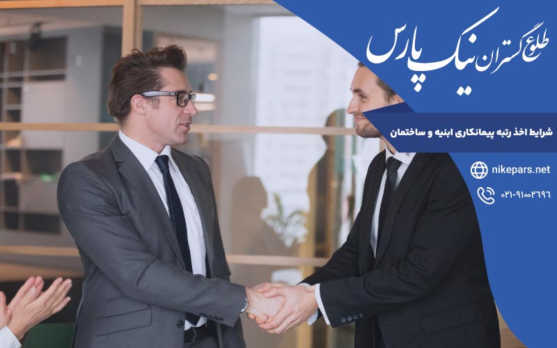 شرایط اخذ رتبه پیمانکاری ابنیه و ساختمان