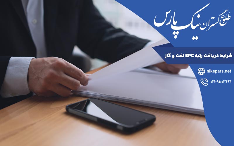 شرایط دریافت رتبه EPC نفت و گاز
