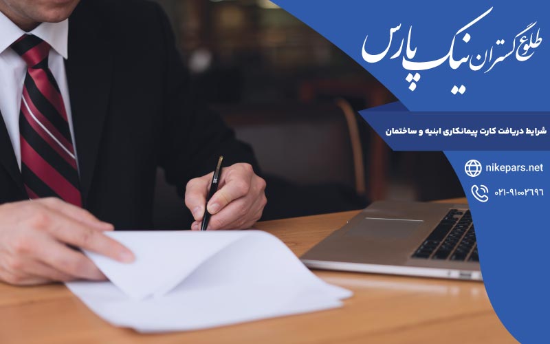 شرایط دریافت کارت پیمانکاری ابنیه و ساختمان