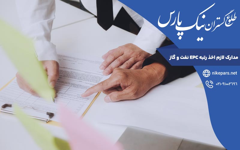 مدارک لازم اخذ رتبه EPC نفت و گاز