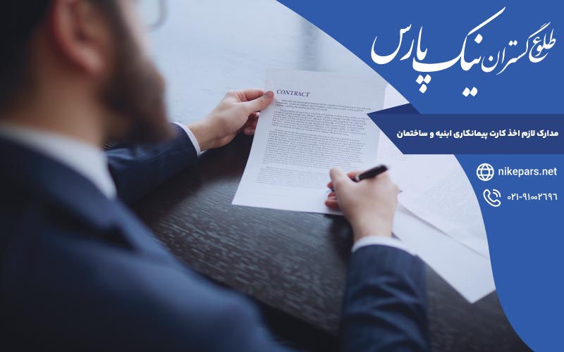 مدارک لازم اخذ کارت پیمانکاری ابنیه و ساختمان