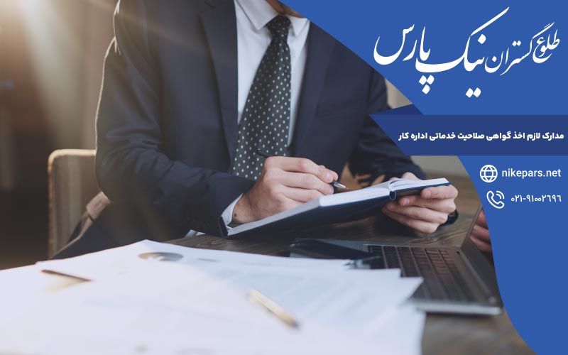 مدارک لازم اخذ گواهی صلاحیت خدماتی اداره کار