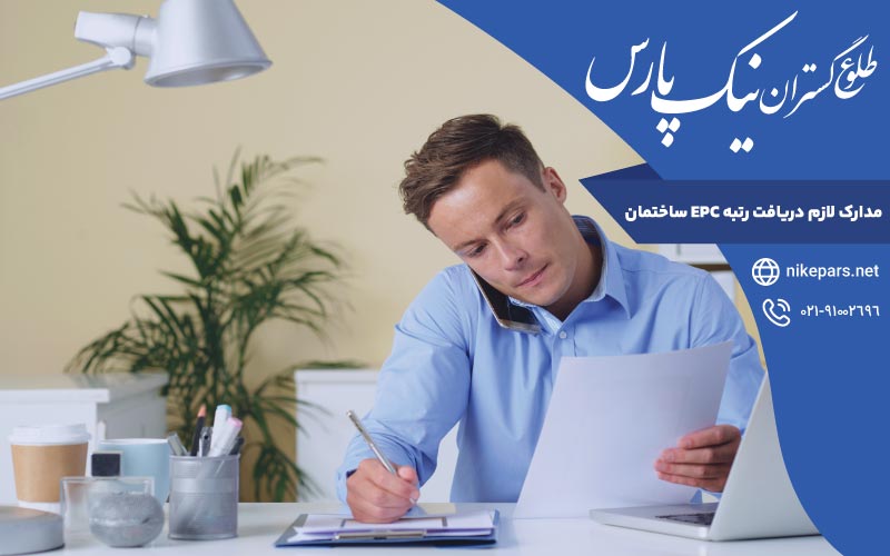 مدارک لازم دریافت رتبه EPC ساختمان