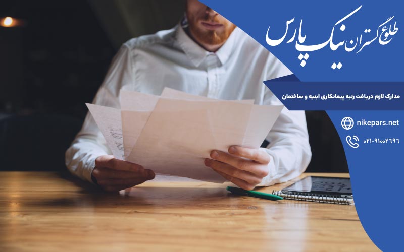 مدارک لازم دریافت رتبه پیمانکاری ابنیه و ساختمان