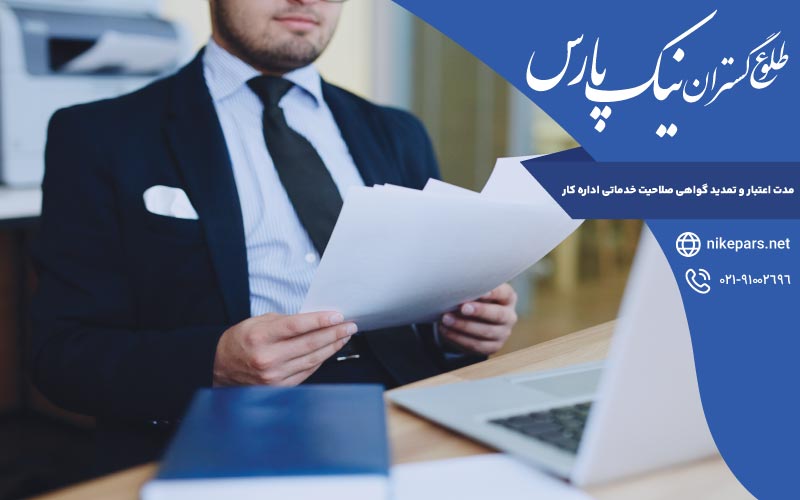 مدت اعتبار و تمدید گواهی صلاحیت خدماتی اداره کار