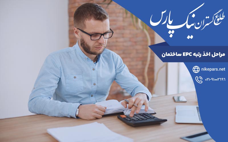 مراحل اخذ رتبه EPC ساختمان