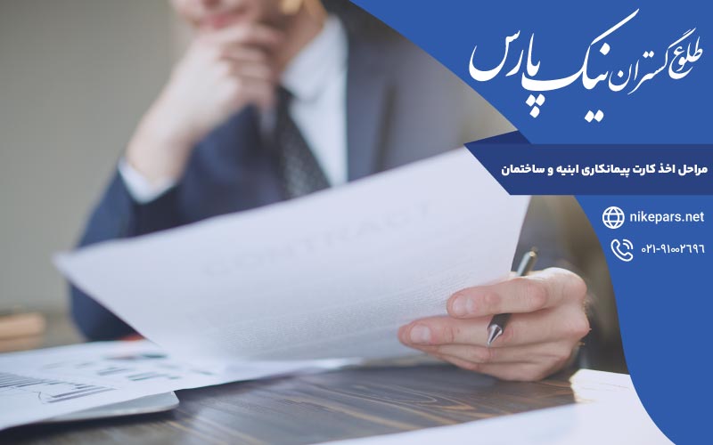 مراحل اخذ کارت پیمانکاری ابنیه و ساختمان