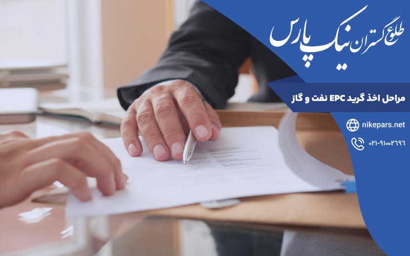 مراحل اخذ گرید EPC نفت و گاز