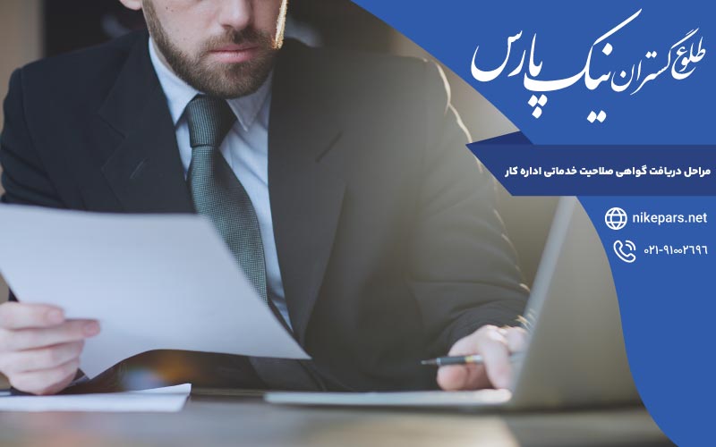 مراحل دریافت گواهی صلاحیت خدماتی اداره کار