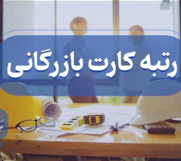 اخذ رتبه کارت بازرگانی