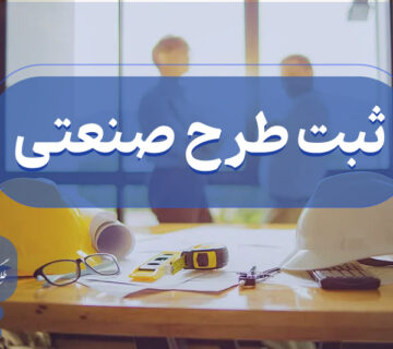 شرایط ثبت طرح صنعتی