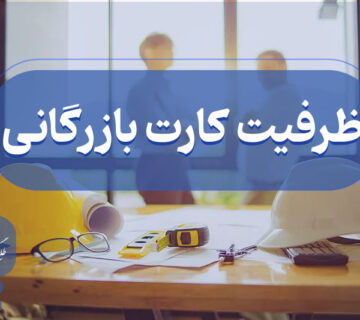 ظرفیت مجاز کارت بازرگانی
