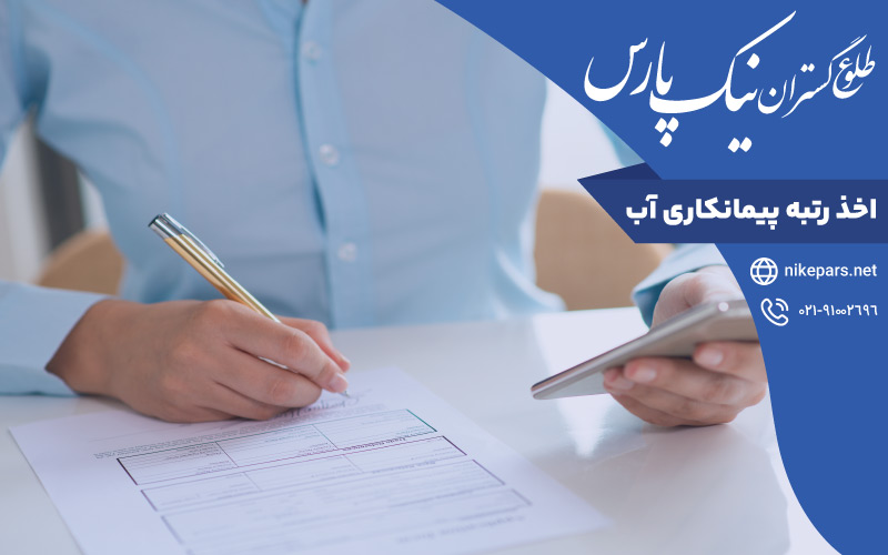 اخذ رتبه پیمانکاری آب