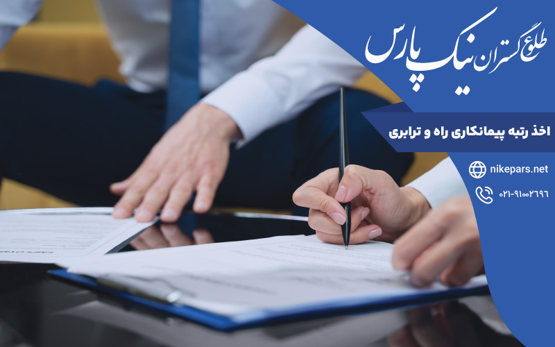 اخذ رتبه پیمانکاری راه و ترابری