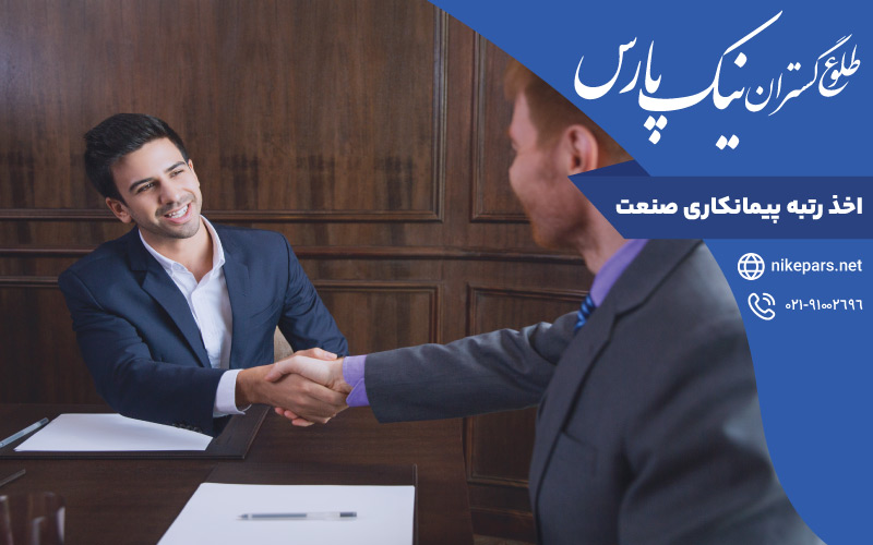 اخذ رتبه پیمانکاری صنعت