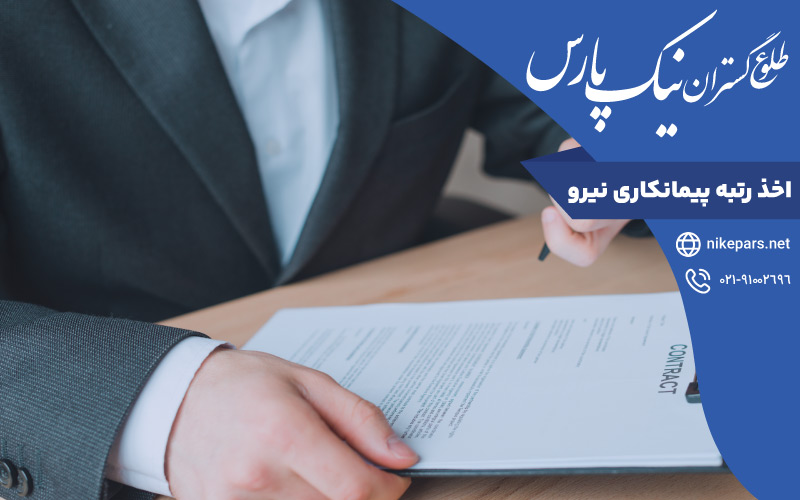 اخذ رتبه پیمانکاری نیرو