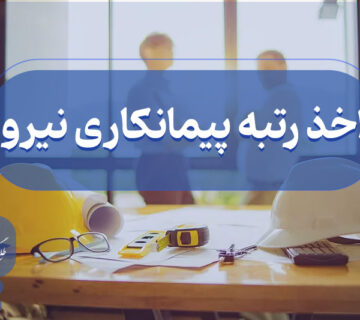 اخذ گرید پیمانکاری نیرو