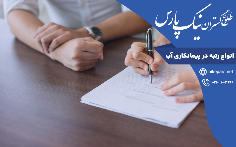انواع رتبه در پیمانکاری آب