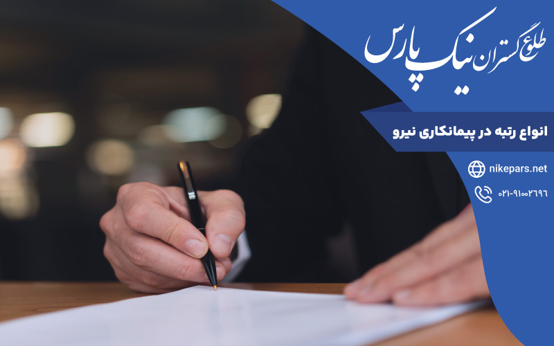 انواع رتبه در پیمانکاری نیرو