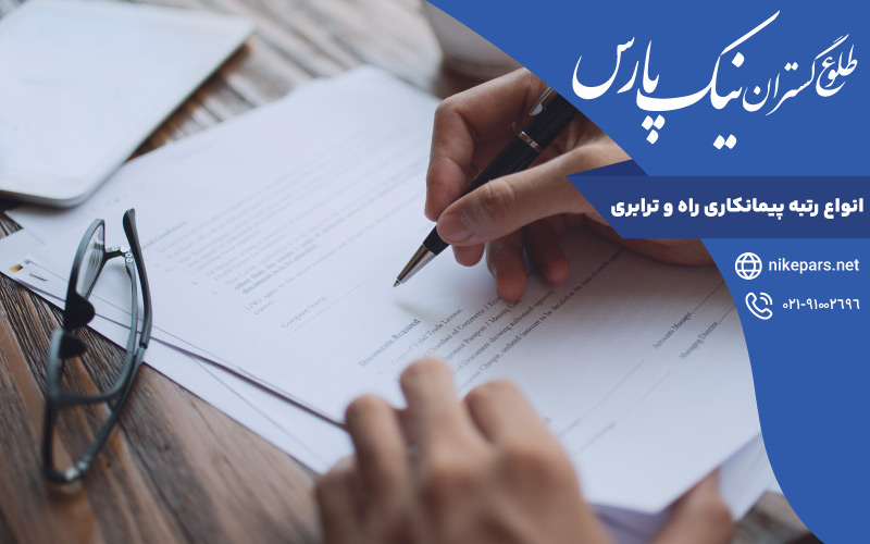انواع رتبه پیمانکاری راه و ترابری