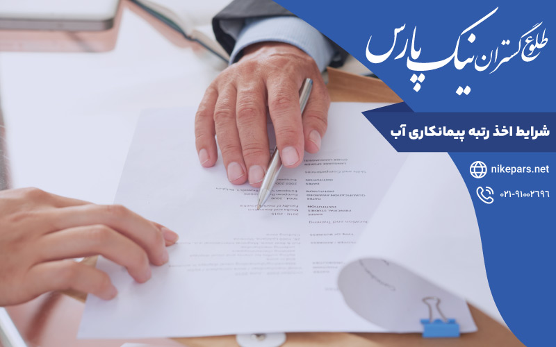 شرایط اخذ رتبه پیمانکاری آب