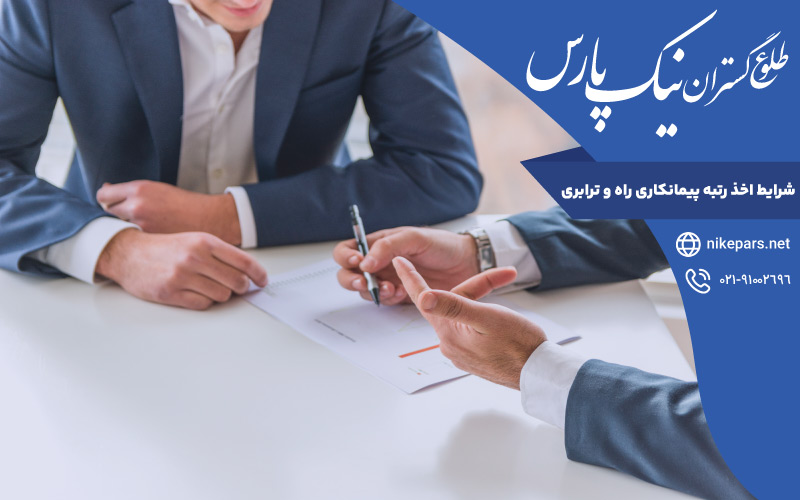 شرایط اخذ رتبه پیمانکاری راه و ترابری