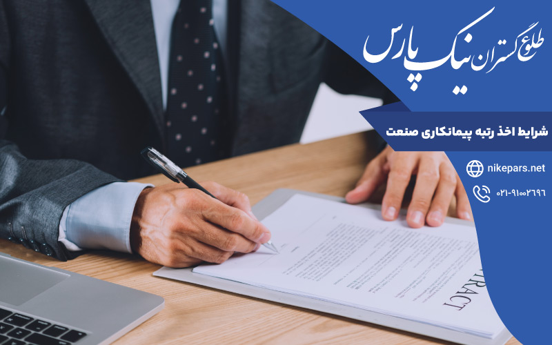 شرایط اخذ رتبه پیمانکاری صنعت