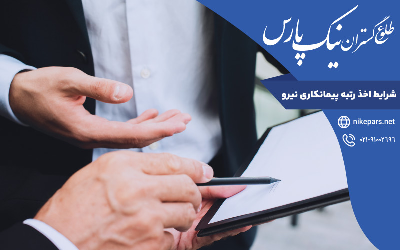 شرایط اخذ رتبه پیمانکاری نیرو