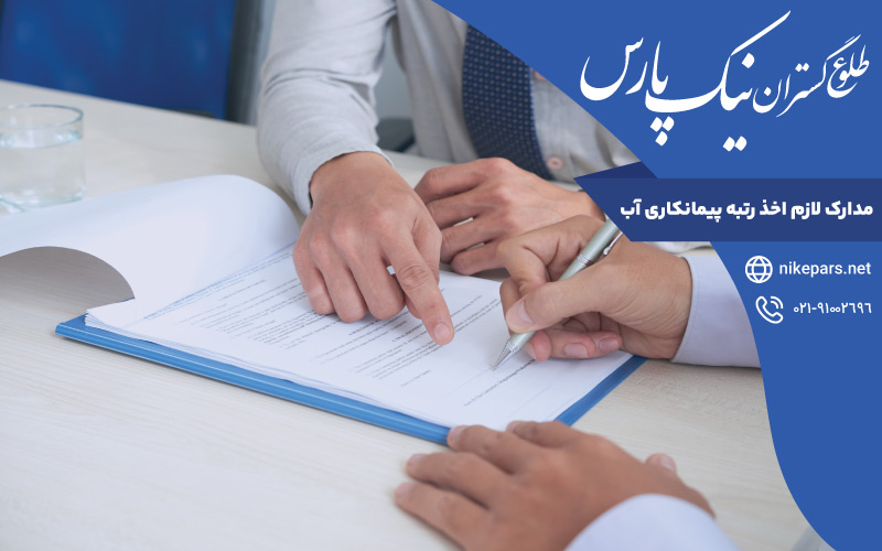 مدارک لازم اخذ رتبه پیمانکاری آب