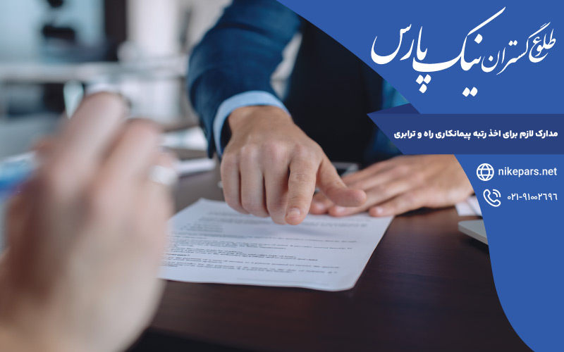مدارک لازم اخذ رتبه پیمانکاری راه و ترابری