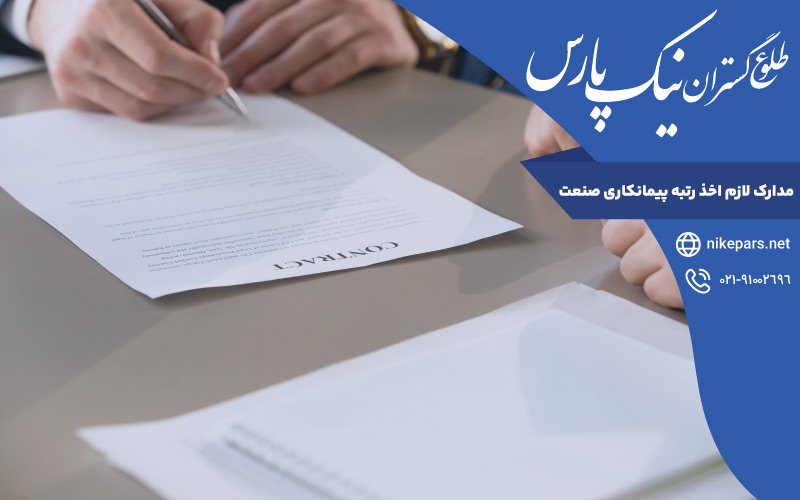 مدارک لازم اخذ رتبه پیمانکاری صنعت