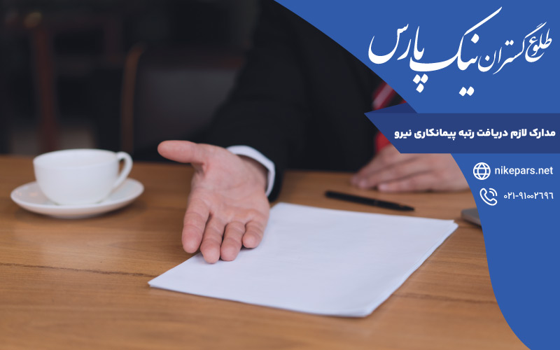 مدارک لازم دریافت رتبه پیمانکاری نیرو