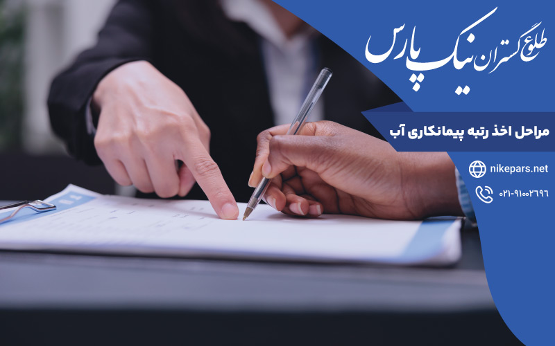 مراحل اخذ رتبه پیمانکاری آب