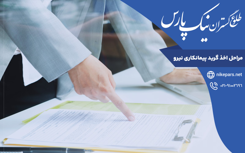 مراحل اخذ گرید پیمانکاری نیرو