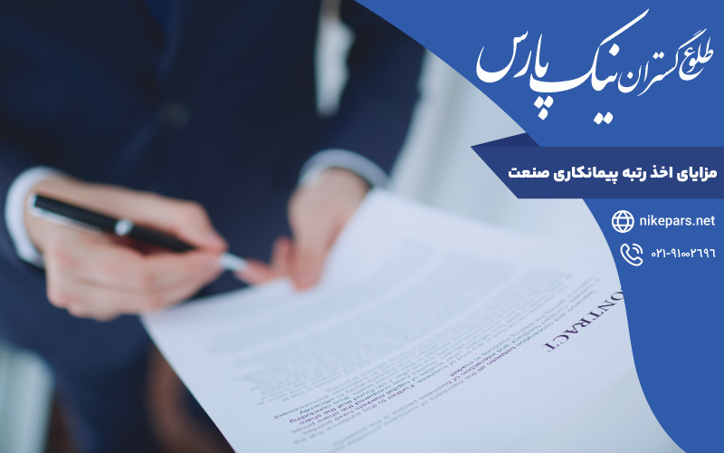 مزایای اخذ رتبه پیمانکاری صنعت