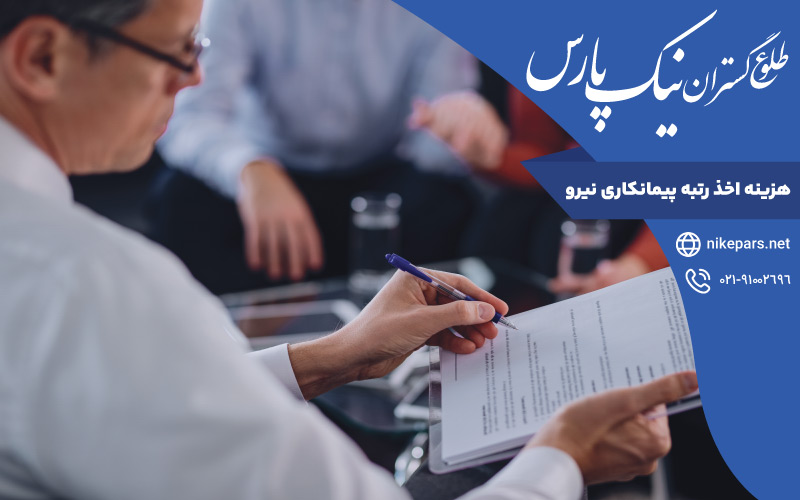 هزینه اخذ رتبه پیمانکاری نیرو