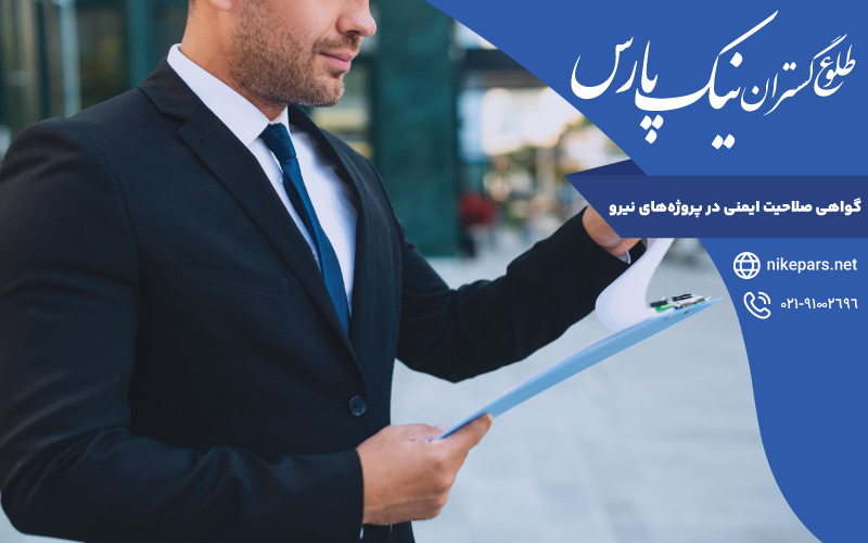 گواهی صلاحیت ایمنی در پروژه‌های نیرو