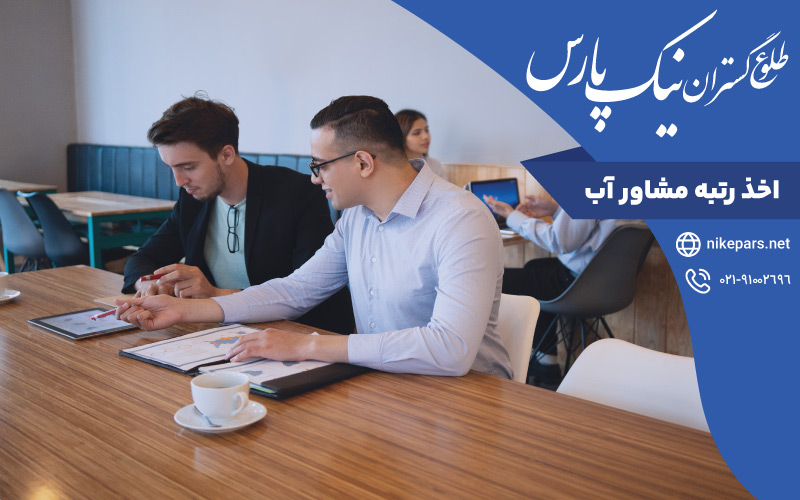 اخذ رتبه مشاور آب