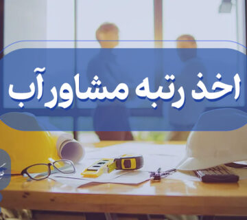 اخذ گرید مشاور آب
