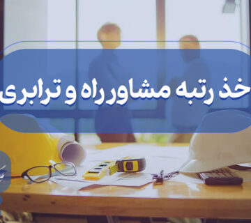 اخذ گرید مشاور راه و ترابری
