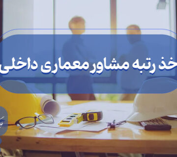 اخذ گرید مشاور معماری داخلی