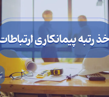 اخذ گرید پیمانکاری ارتباطات