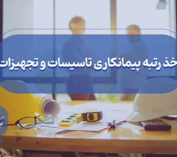 اخذ گرید پیمانکاری تاسیسات و تجهیزات