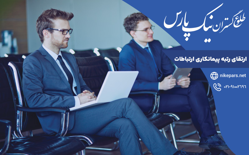 ارتقای رتبه پیمانکاری ارتباطات