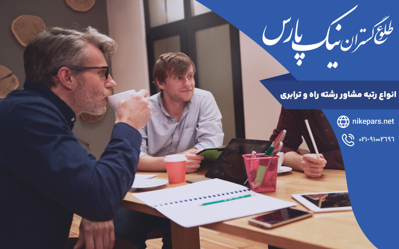 انواع رتبه مشاور رشته راه و ترابری