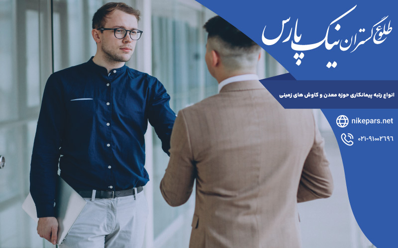 انواع رتبه پیمانکاری حوزه معدن و کاوش های زمینی