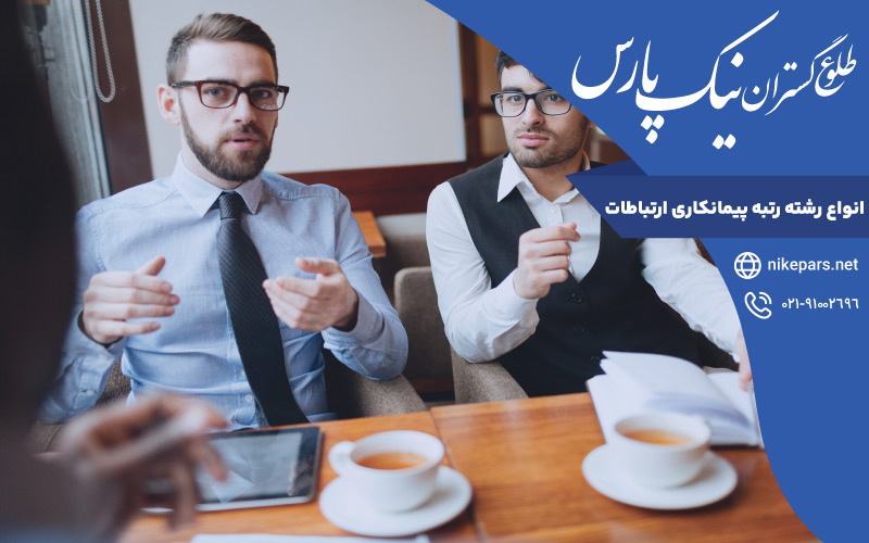 انواع رشته رتبه پیمانکاری ارتباطات